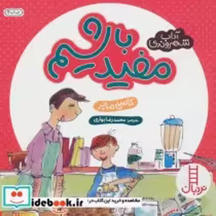 قیمت و خرید کتاب مفید باشیم اثر کاسی مایر | ایده بوک