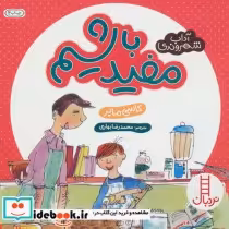 قیمت و خرید کتاب مفید باشیم اثر کاسی مایر | ایده بوک