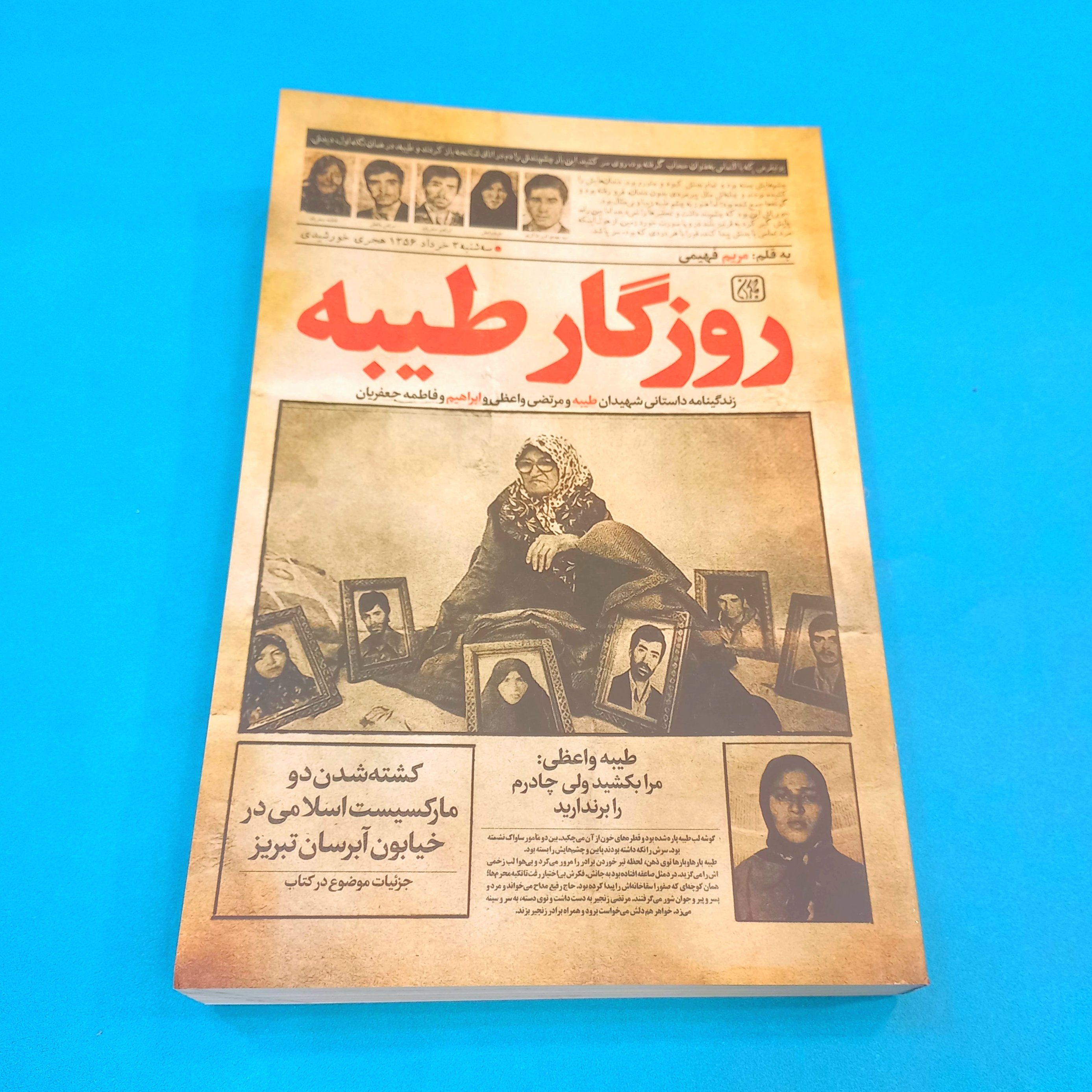 کتاب روزگار طیبه (زندگینامه شهیدان طیبه و مرتضی واعظی و ابراهیم و فاطمه جعفریان) نوشته مریم فهیمی انتشارات جمکران