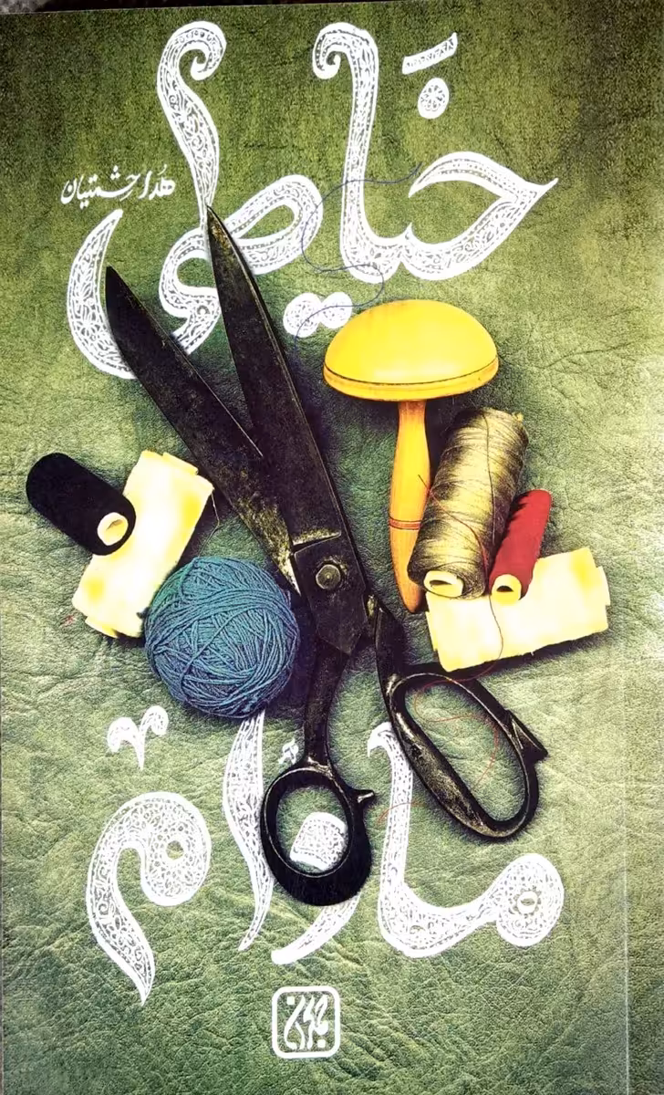 کتاب خیاطی مادام