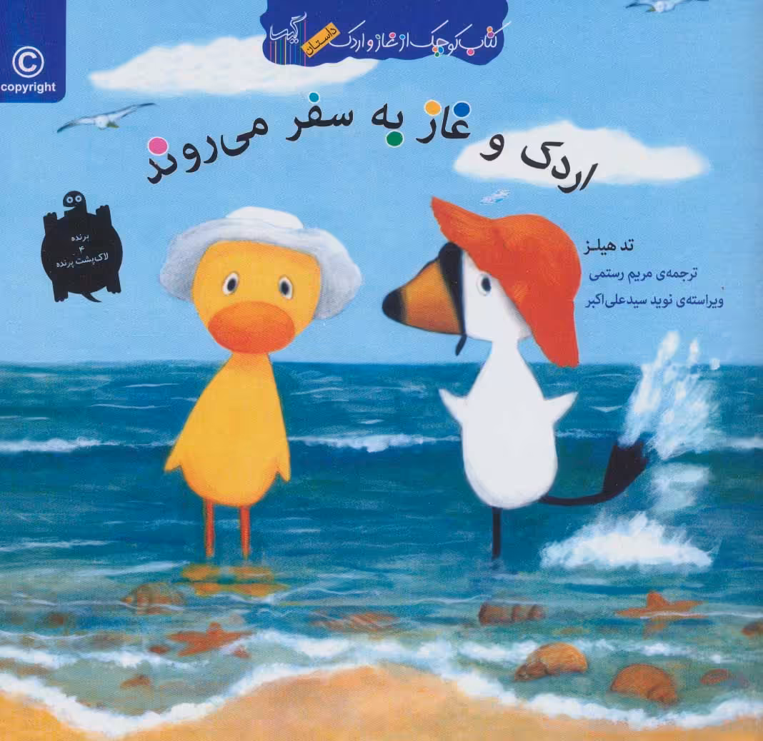 کتاب اردک و غاز به سفر می روند