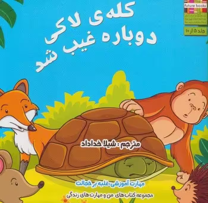 من و مهارت های زندگی 5 (کله ی لاکی دوباره غیب شد)