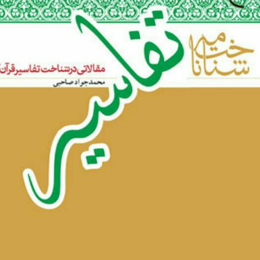 کتاب شناخت نامه تفاسیر