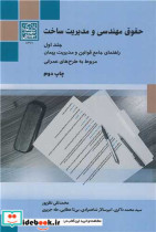 قیمت و خرید کتاب حقوق مهندسی و مدیریت ساخت جلد اول | ایده بوک