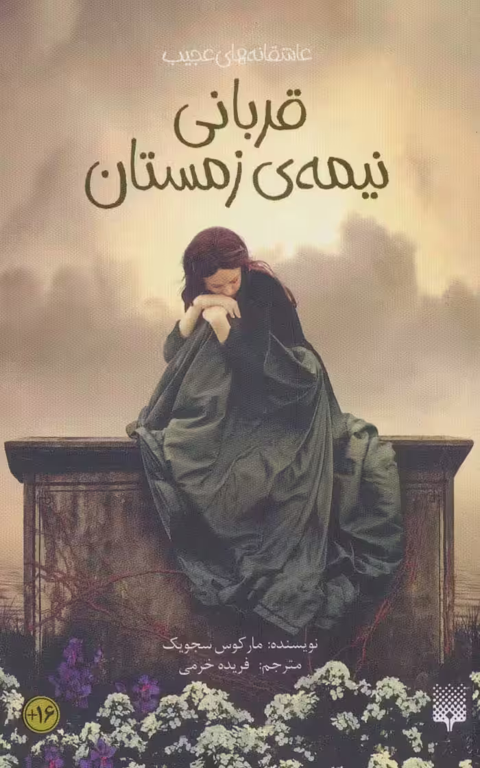 کتاب قربانی نیمه زمستان اثر مارکوس سجویک