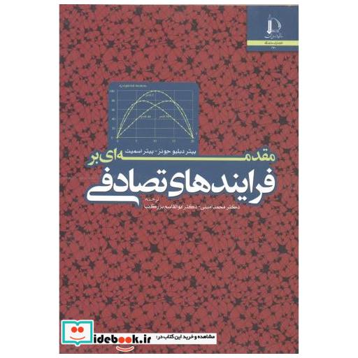 کتاب مقدمه ای بر فرایندهای تصادفی اثر پیتر جونز
