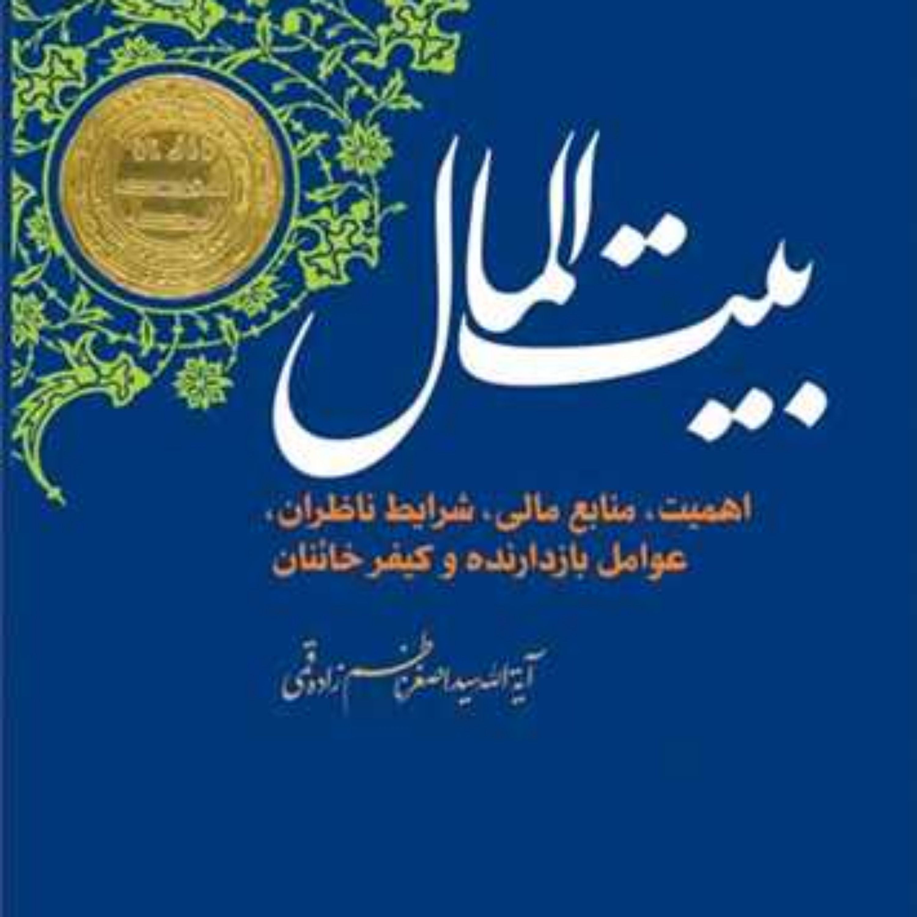 کتاب بیت المال  ناشر انتشارات بوستان کتاب  نویسنده سید اصغر ناظم زاده
