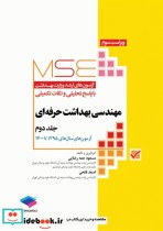 کتاب آزمون های کنکور ارشد وزارت بهداشت MSE مهندسی بهداشت حرفه ای جلد2 مسعود حمه رضایی | ایده بوک