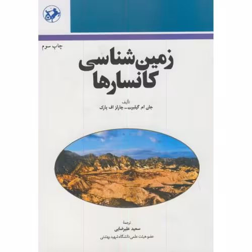 کتاب زمین شناسی کانسارها