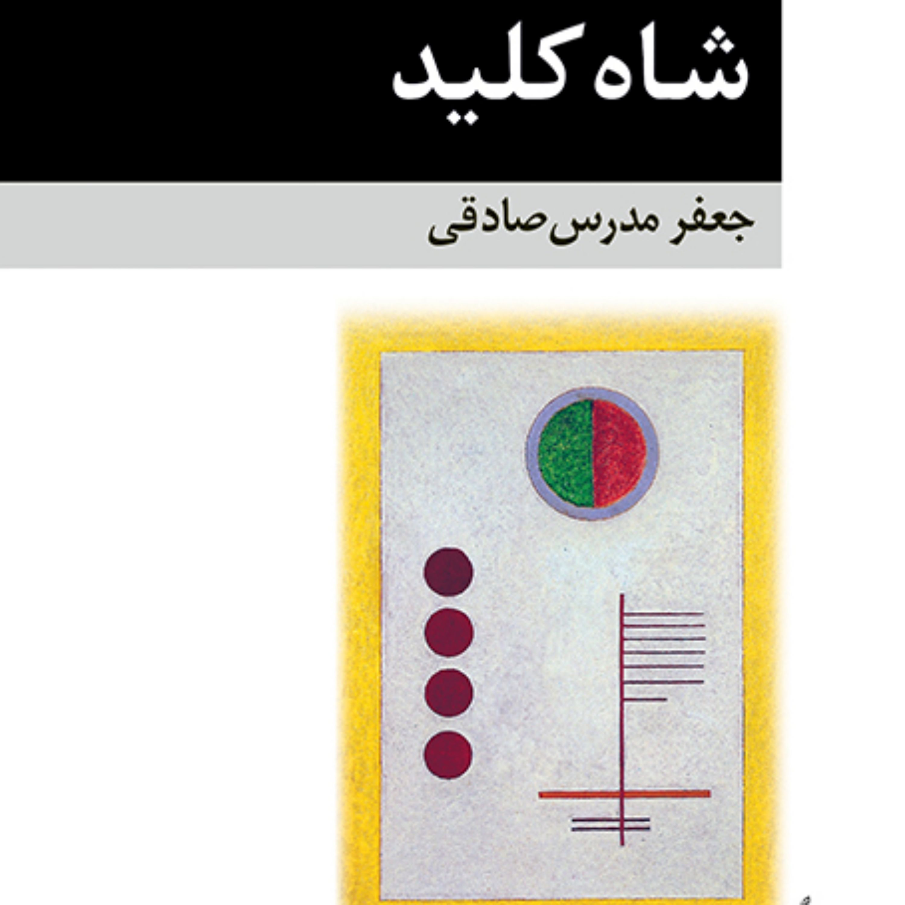 شاه کلید The Master Key جعفر مدرس صادقی رمان ایرانی نشر مرکز