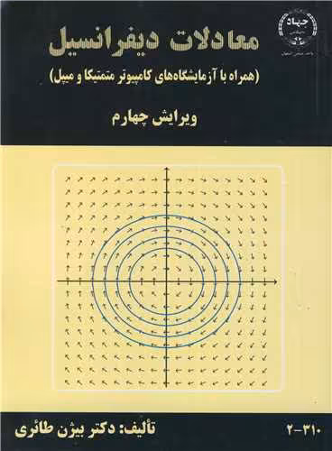کتاب معادلات دیفرانسیل نشر جهاد دانشگاهی صنعتی اصفهان