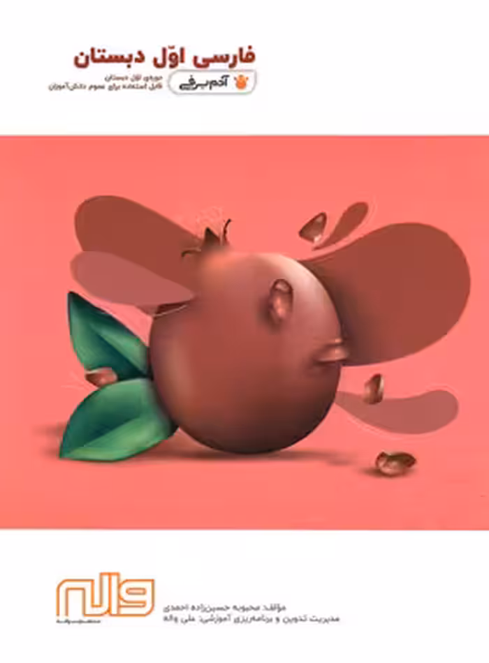 فارسی اول دبستان آدم برفی واله - چی بخونم