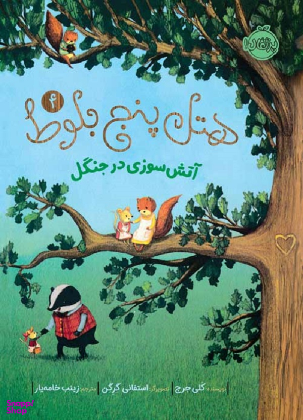 کتاب هتل پنج بلوط 4، آتش سوزی در جنگل اثر کلی جرج انتشارات پرتقال