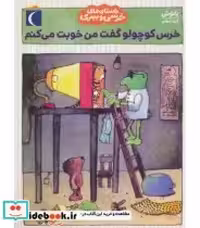 کتاب داستان های خرسی و ببری خرس کوچولو گفت من خوبت می کنم | ایده بوک