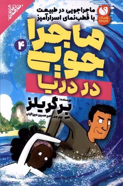 کتاب ماجراجویی در دریا 4 ذکر اثر برگریلز