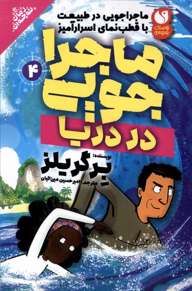 کتاب ماجراجویی در دریا 4 ذکر اثر برگریلز