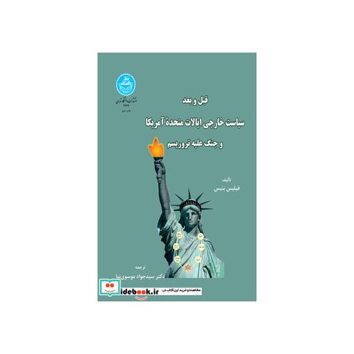 کتاب قبل و بعد سیاست خارجی ایالات متحده امریکا و جنگعلیه تروریسم 3229 اثر فیلیس بنیس