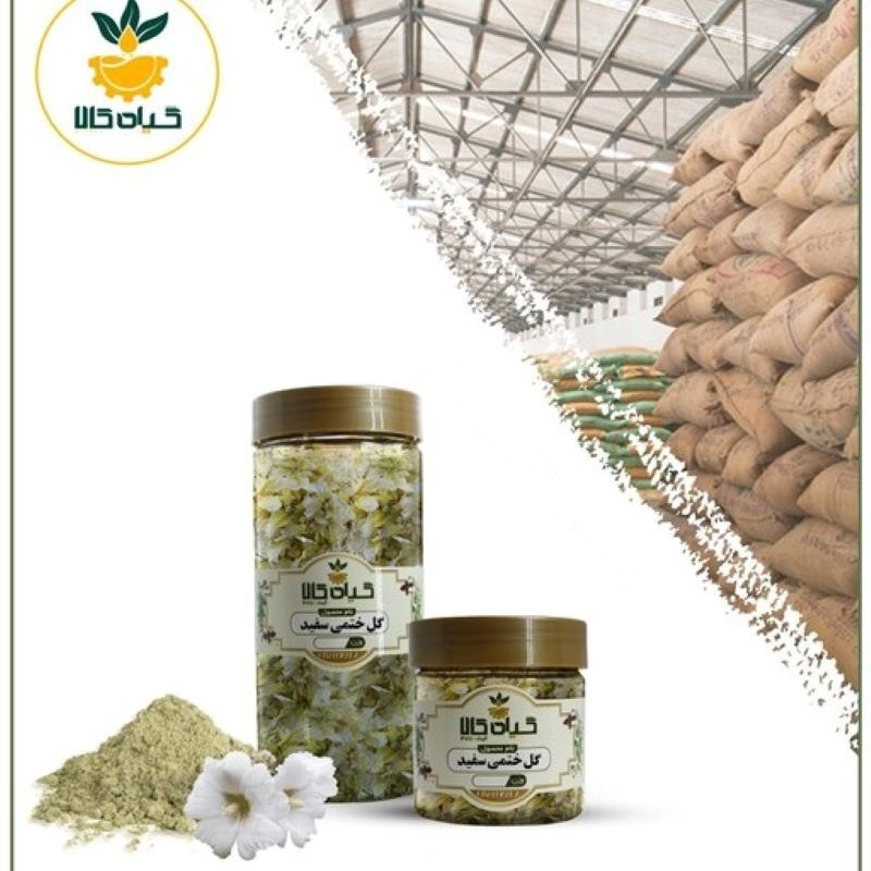 گل ختمی سفید با کیفیت عالی، بار امسالی و تازه(65گرمی )
