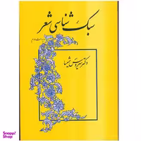 کتاب سبک‌شناسی شعر اثر سیروس شمیسا نشر میترا