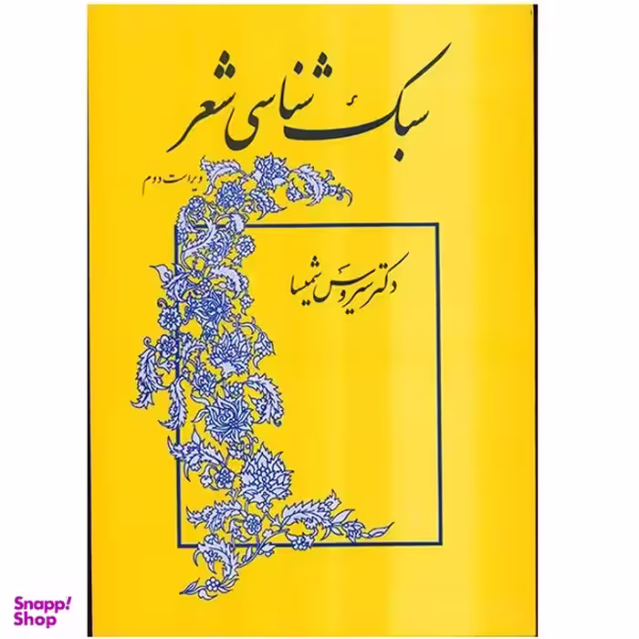 کتاب سبک‌شناسی شعر اثر سیروس شمیسا نشر میترا