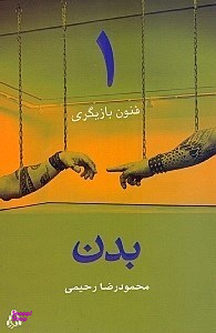 بدن (فنون بازیگری 1)