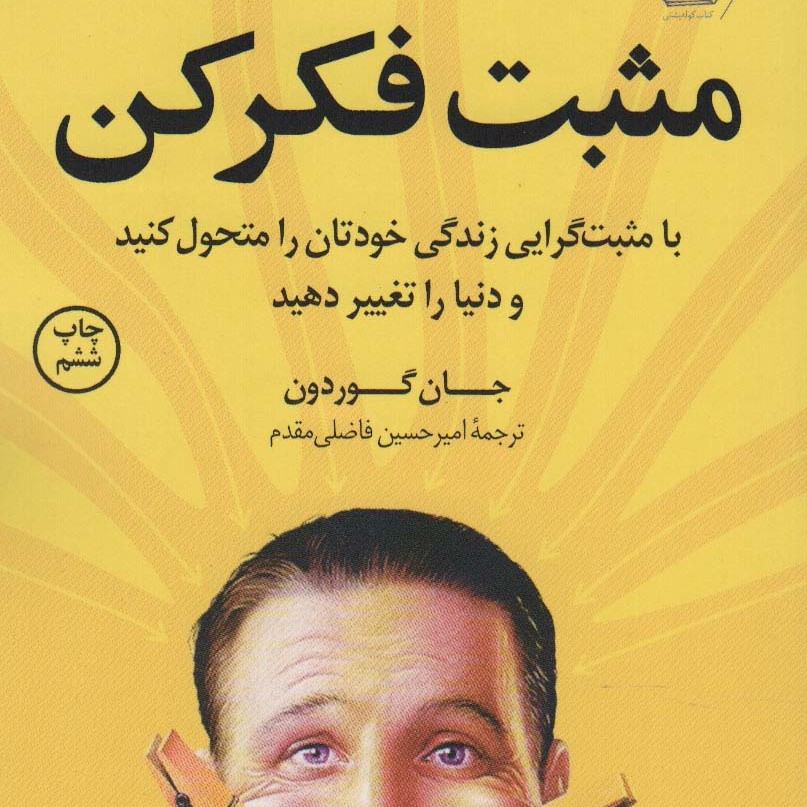 مثبت فکر کن