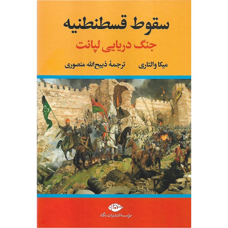 سقوط قسطنطنیه