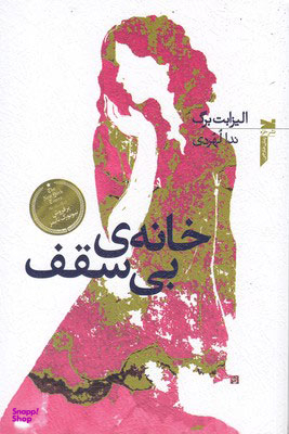 خانه بی سقف