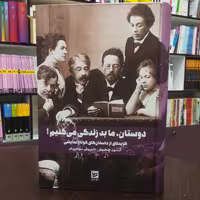 کتاب دوستان ما بد زندگی میکنم آنتوان چخوف ترجمه داریوش مودیان نشر گویا (جلد نرم)