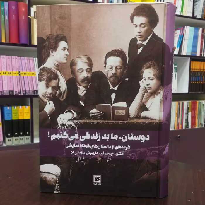کتاب دوستان ما بد زندگی میکنم آنتوان چخوف ترجمه داریوش مودیان نشر گویا (جلد نرم)