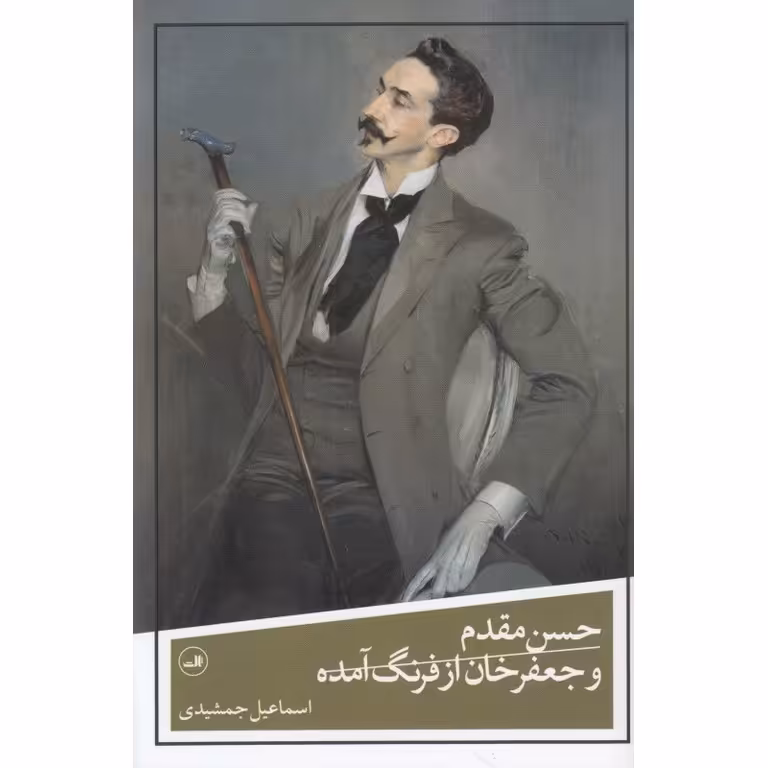 حسن مقدم و جعفر خان از فرنگ آمده