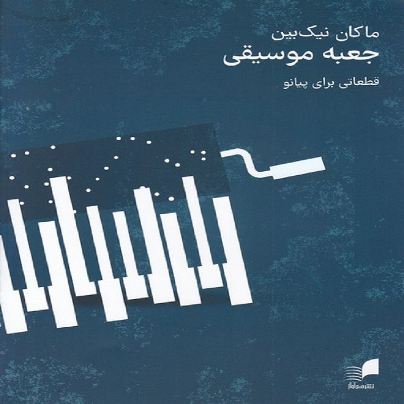 کتاب جعبه موسیقی قطعاتی برای پیانو