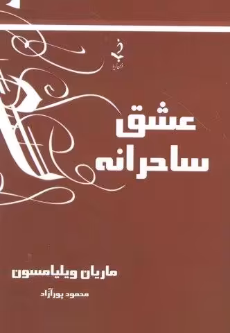 عشق ساحرانه