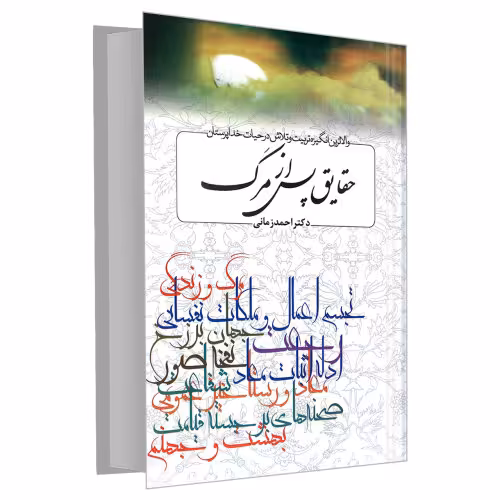 حقایق پس از مرگ نشر مشعر (19850)