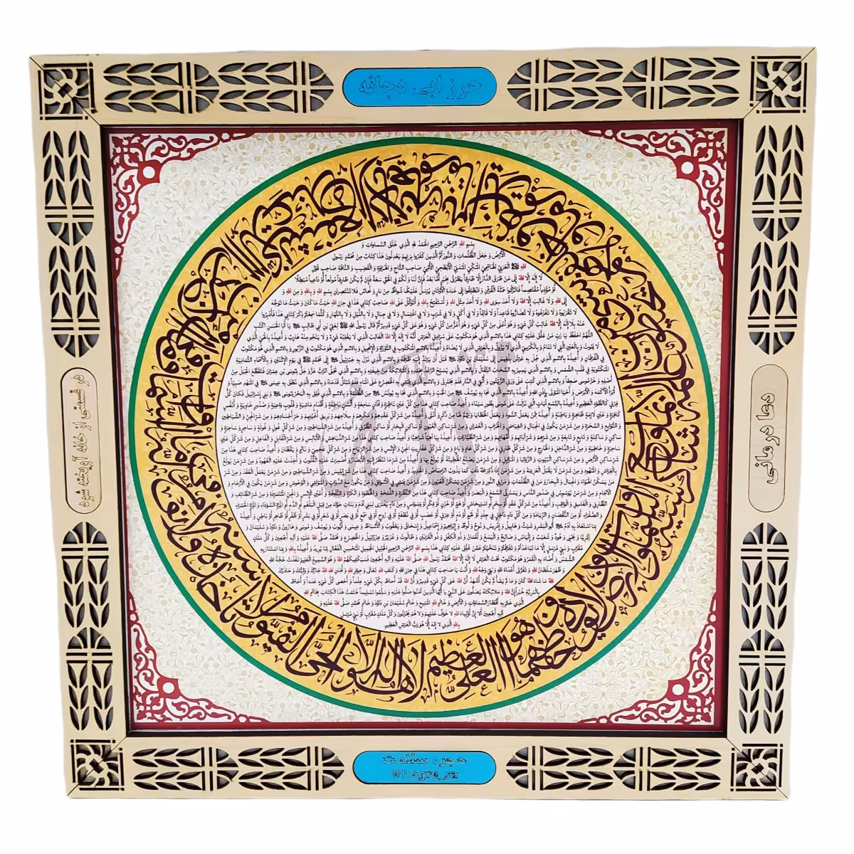 تابلو حرز  کبیر ابی دجانه 