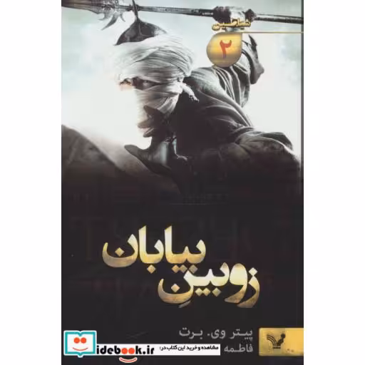 کتاب زوبین بیابان از شیاطین 2