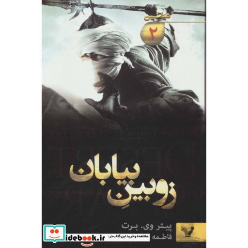 کتاب زوبین بیابان از شیاطین 2