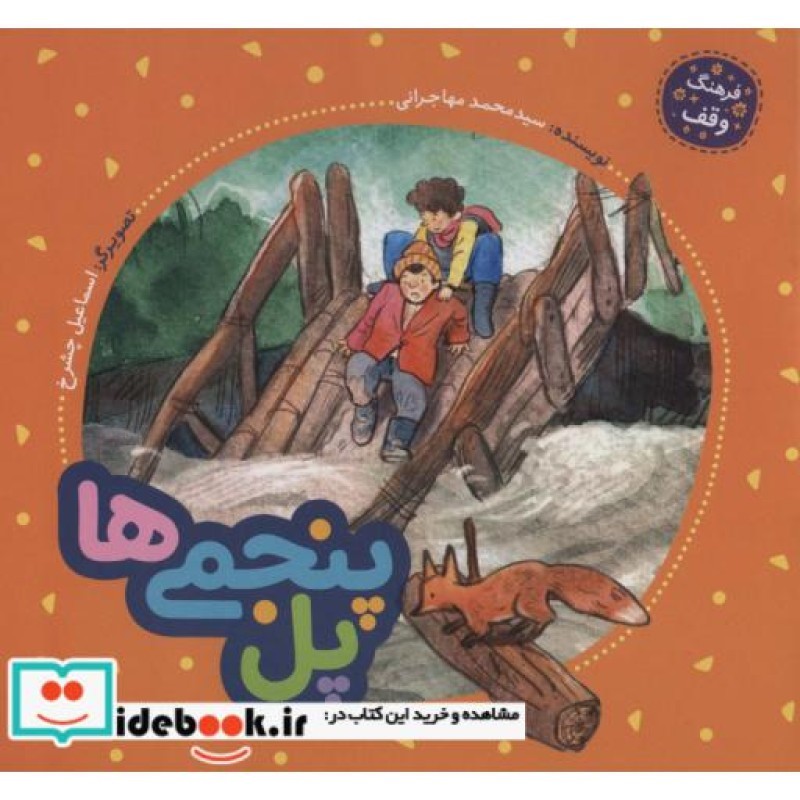 کتاب پل پنجمی ها