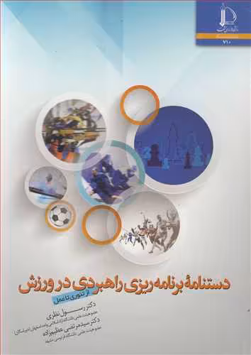 کتاب دستنامه برنامه ریزی راهبردی در ورزش