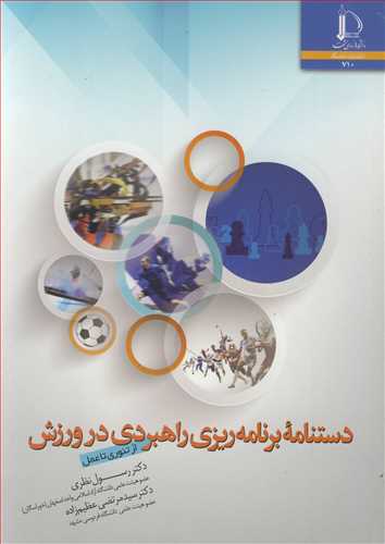 کتاب دستنامه برنامه ریزی راهبردی در ورزش