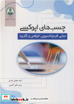 قیمت و خرید کتاب چسب های اپوکسی اثر دکتر امید معینی جزنی و مهندس مریم علی اکبری | ایده بوک