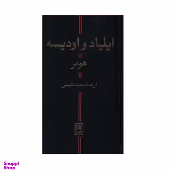 کتاب ایلیاد و اودیسه اثر هومر نشر هرمس