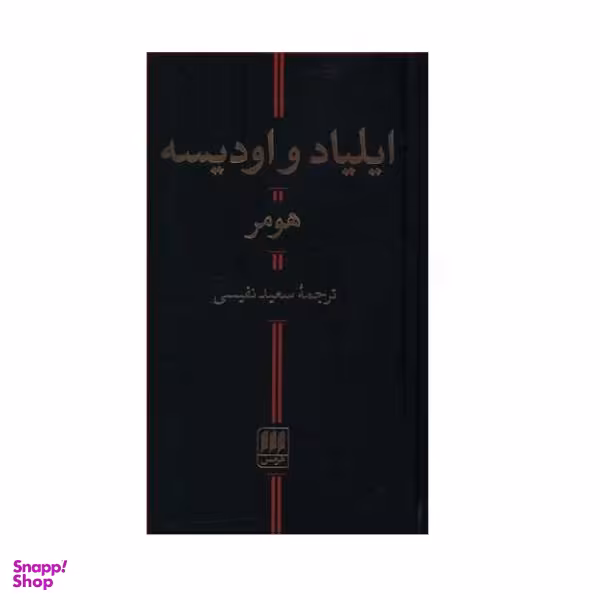 کتاب ایلیاد و اودیسه اثر هومر نشر هرمس