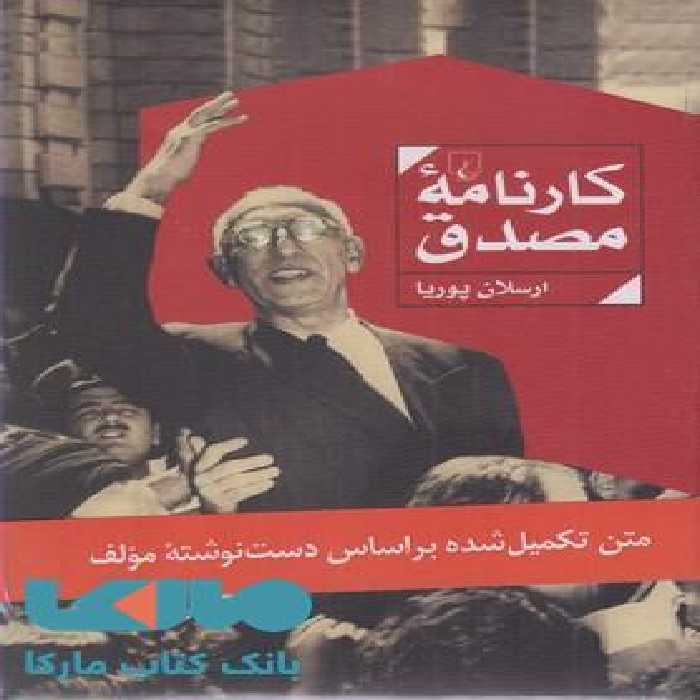 کارنامه مصدق نشر ققنوس