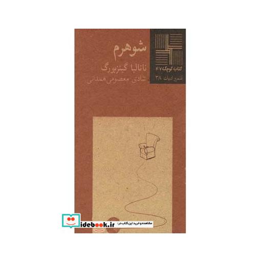 کتاب کتاب کوچک 47 شوهرم