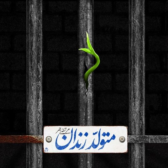کتاب متولد زندان
