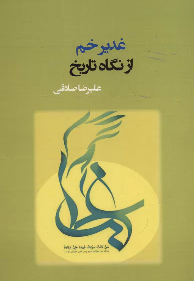 کتاب غدیر خم از نگاه تاریخ