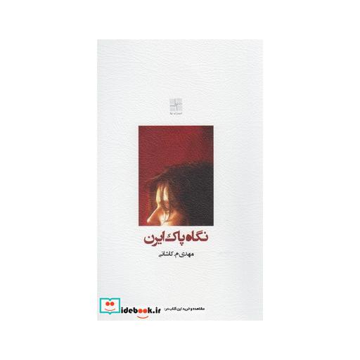 کتاب نگاه پاک ایرن