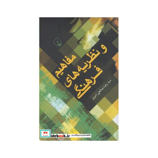 کتاب مفاهیم و نظریه های فرهنگی