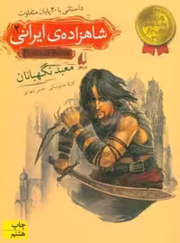 کتاب شاهزاده ایرانی 2 اثر کارلا جابلونسکی